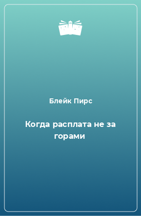 Книга Когда расплата не за горами