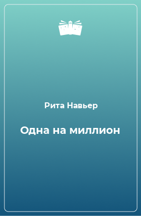 Книга Одна на миллион