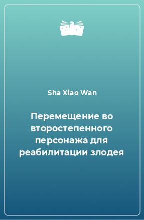 Книга Перемещение во второстепенного персонажа для реабилитации злодея