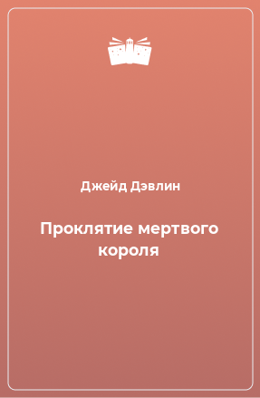 Книга Проклятие мертвого короля