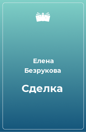 Книга Сделка