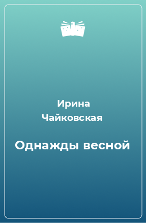 Книга Однажды весной