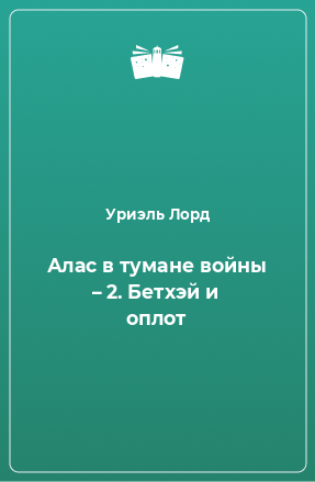 Книга Алас в тумане войны – 2. Бетхэй и оплот