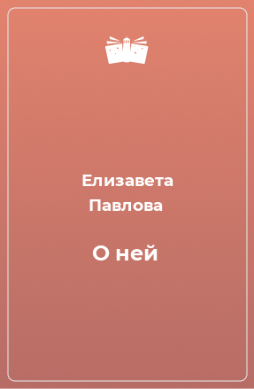 Книга О ней