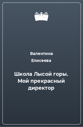 Книга Школа Лысой горы. Мой прекрасный директор