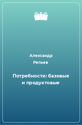 Книга Потребности: базовые и продуктовые