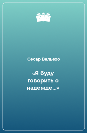 Книга «Я буду говорить о надежде...»