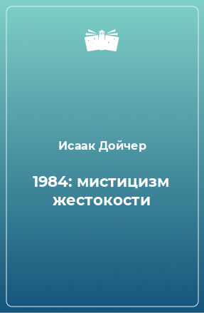 Книга 1984: мистицизм жестокости