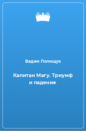 Книга Капитан Магу. Триумф и падение