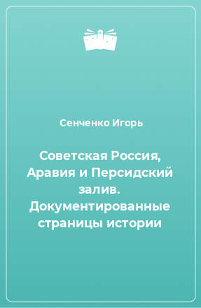 Книга Советская Россия, Аравия и Персидский залив. Документированные страницы истории