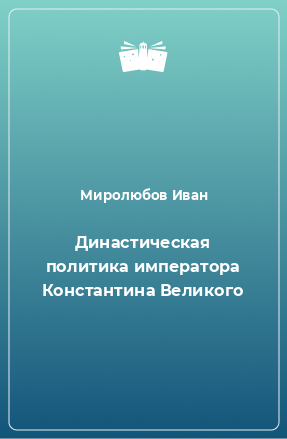 Книга Династическая политика императора Константина Великого