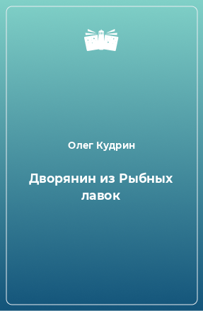 Книга Дворянин из Рыбных лавок