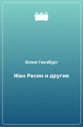 Книга Жан Расин и другие