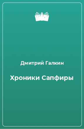 Книга Хроники Сапфиры