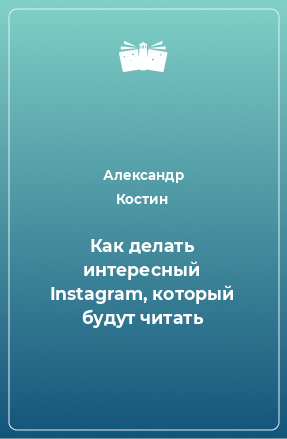 Книга Как делать интересный Instagram, который будут читать