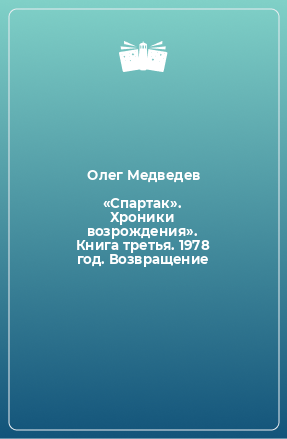 Книга «Спартак». Хроники возрождения». Книга третья. 1978 год. Возвращение