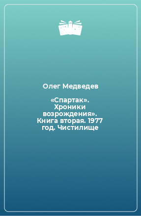 Книга «Спартак». Хроники возрождения». Книга вторая. 1977 год. Чистилище