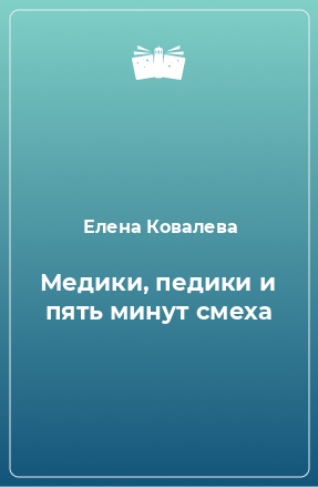 Книга Медики, педики и пять минут смеха