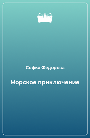 Книга Морское приключение