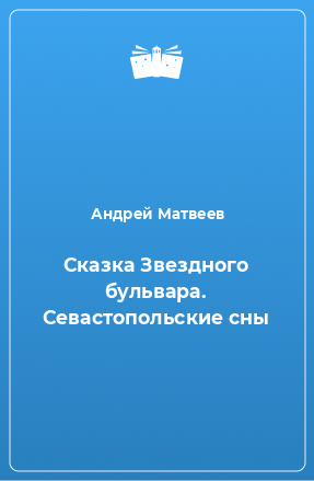 Книга Сказка Звездного бульвара. Севастопольские сны