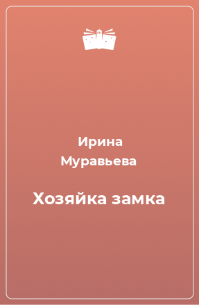 Книга Хозяйка замка