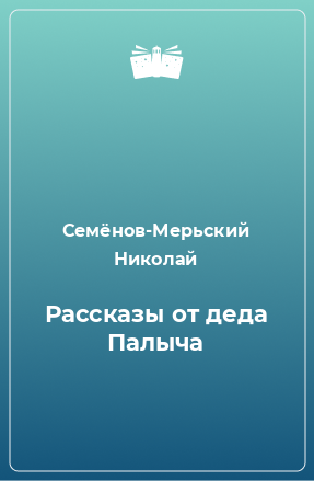 Книга Рассказы от деда Палыча