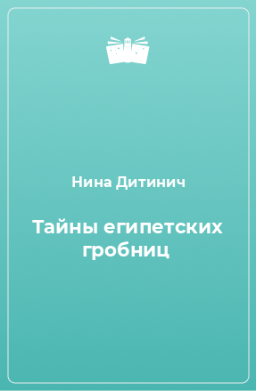 Книга Тайны египетских гробниц