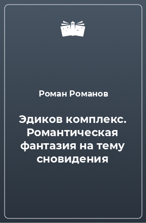 Книга Эдиков комплекс. Романтическая фантазия на тему сновидения