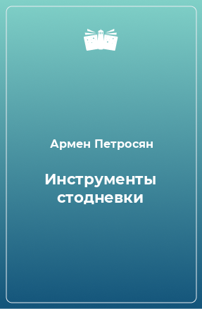 Книга Инструменты стодневки