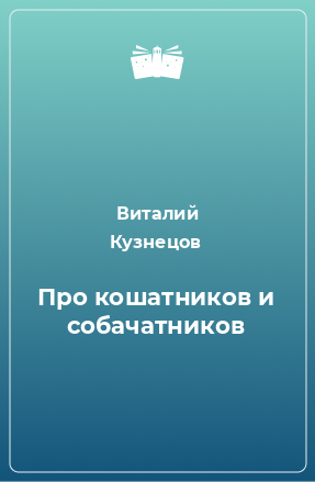 Книга Про кошатников и собачатников