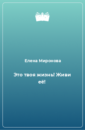 Книга Это твоя жизнь! Живи её!