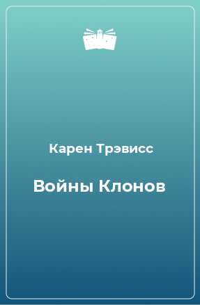 Книга Войны Клонов