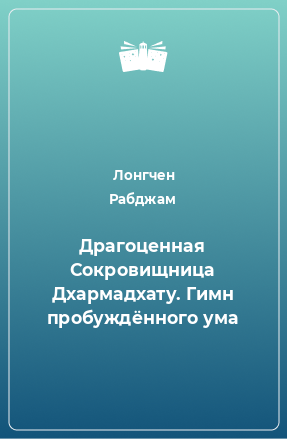 Книга Драгоценная Сокровищница Дхармадхату. Гимн пробуждённого ума