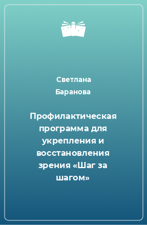 Книга Профилактическая программа для укрепления и восстановления зрения «Шаг за шагом»