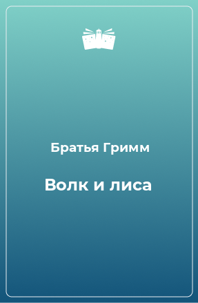 Книга Волк и лиса