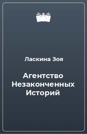 Книга Агентство Незаконченных Историй