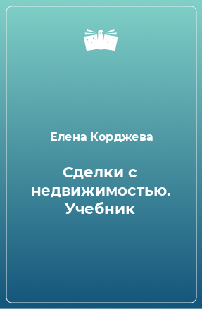 Книга Сделки с недвижимостью. Учебник