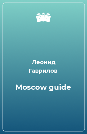 Книга Moscow guide