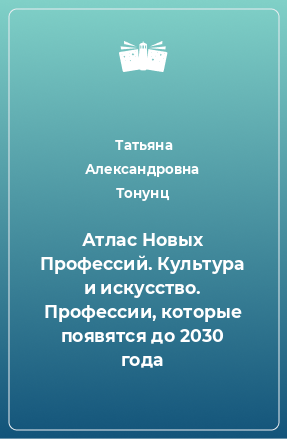 Книга Атлас Новых Профессий. Культура и искусство. Профессии, которые появятся до 2030 года