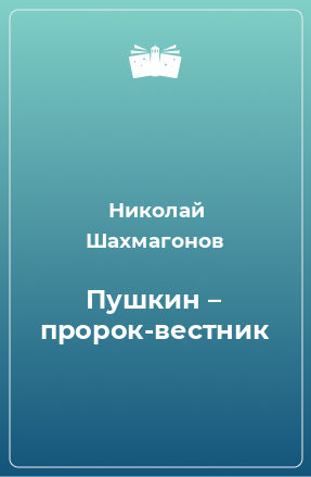 Книга Пушкин – пророк-вестник