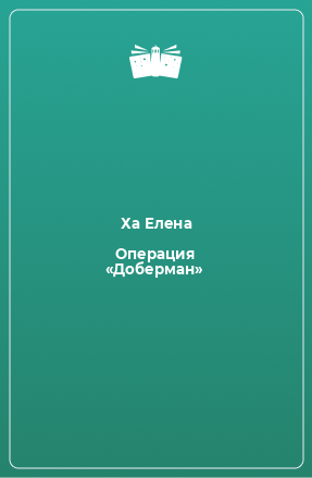 Книга Операция «Доберман»