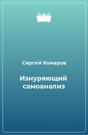 Книга Изнуряющий самоанализ