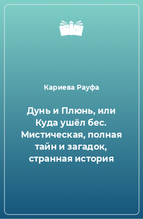 Книга Дунь и Плюнь, или Куда ушёл бес. Мистическая, полная тайн и загадок, странная история