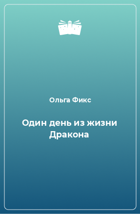 Книга Один день из жизни Дракона