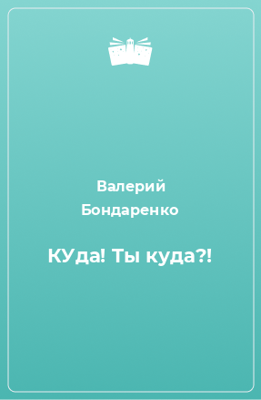 Книга КУда! Tы куда?!