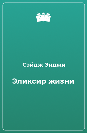 Книга Эликсир жизни