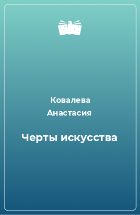 Книга Черты искусства