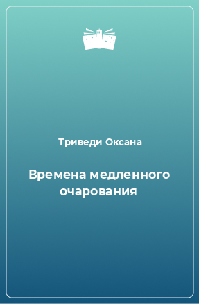 Книга Времена медленного очарования