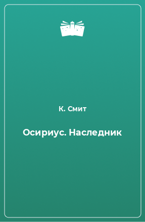 Книга Осириус. Наследник