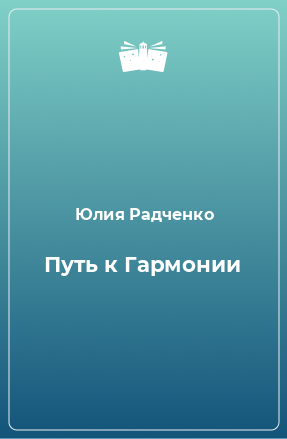 Книга Путь к Гармонии